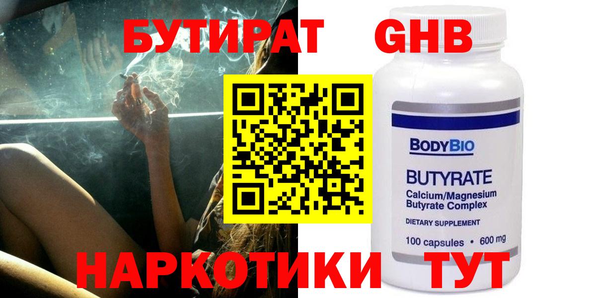 Бутират Butirat Орск