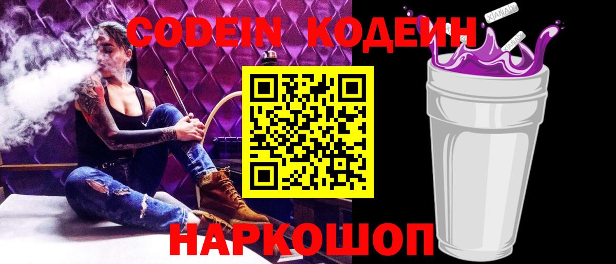 Codein напиток Lean (лин)  Вход с VPN  Кодеиновый сироп Lean Purple Drank  Орск 